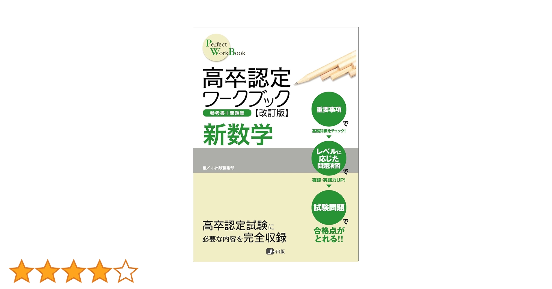 高卒認定ワークブック改訂版 新数学 | J-出版編集部 |本 | 通販